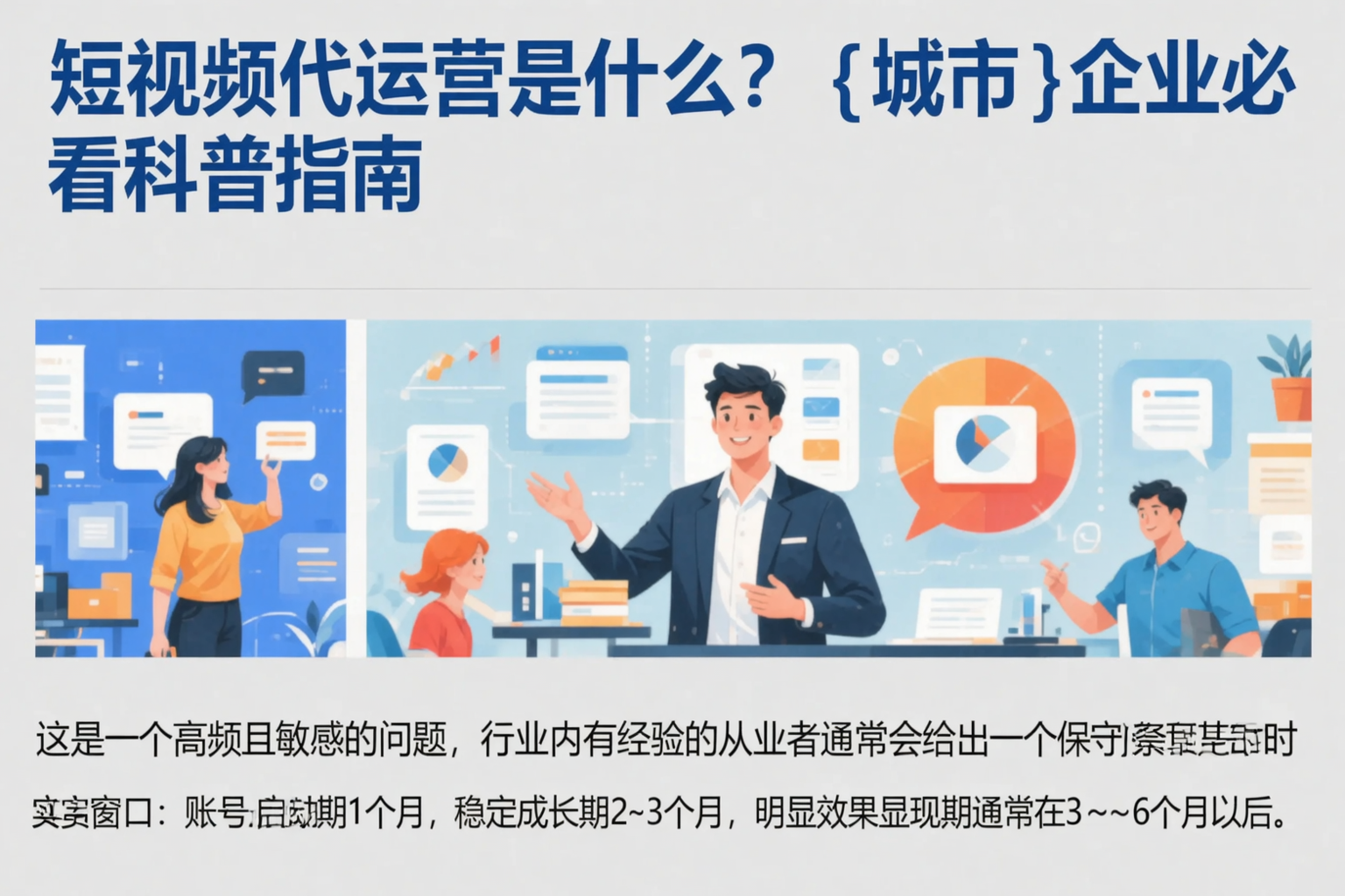 短视频代运营是什么?黔西南企业必看科普指南