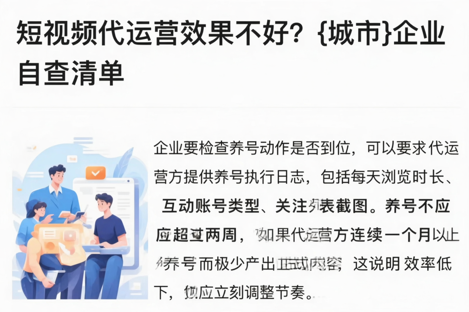 短视频代运营效果不好?黔西南企业自查清单