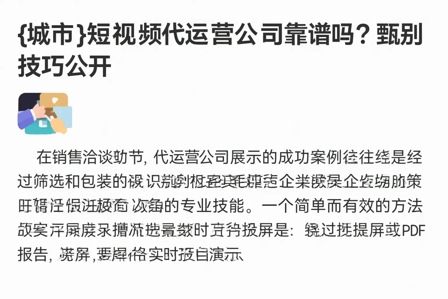 黔西南短视频代运营公司靠谱吗?甄别技巧公开