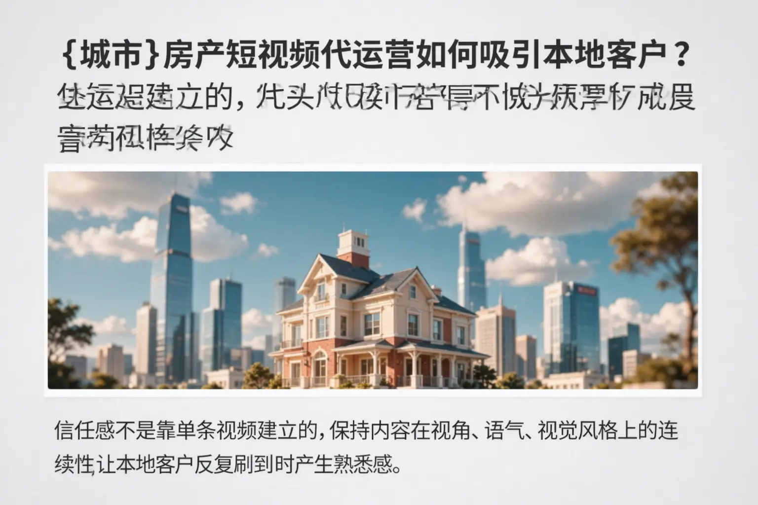 黔西南房产短视频代运营如何吸引本地客户?