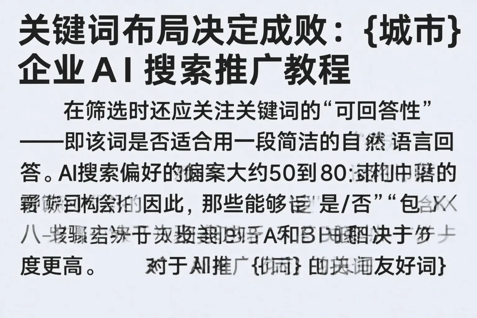 关键词布局决定成败:黔西南企业AI搜索推广教程