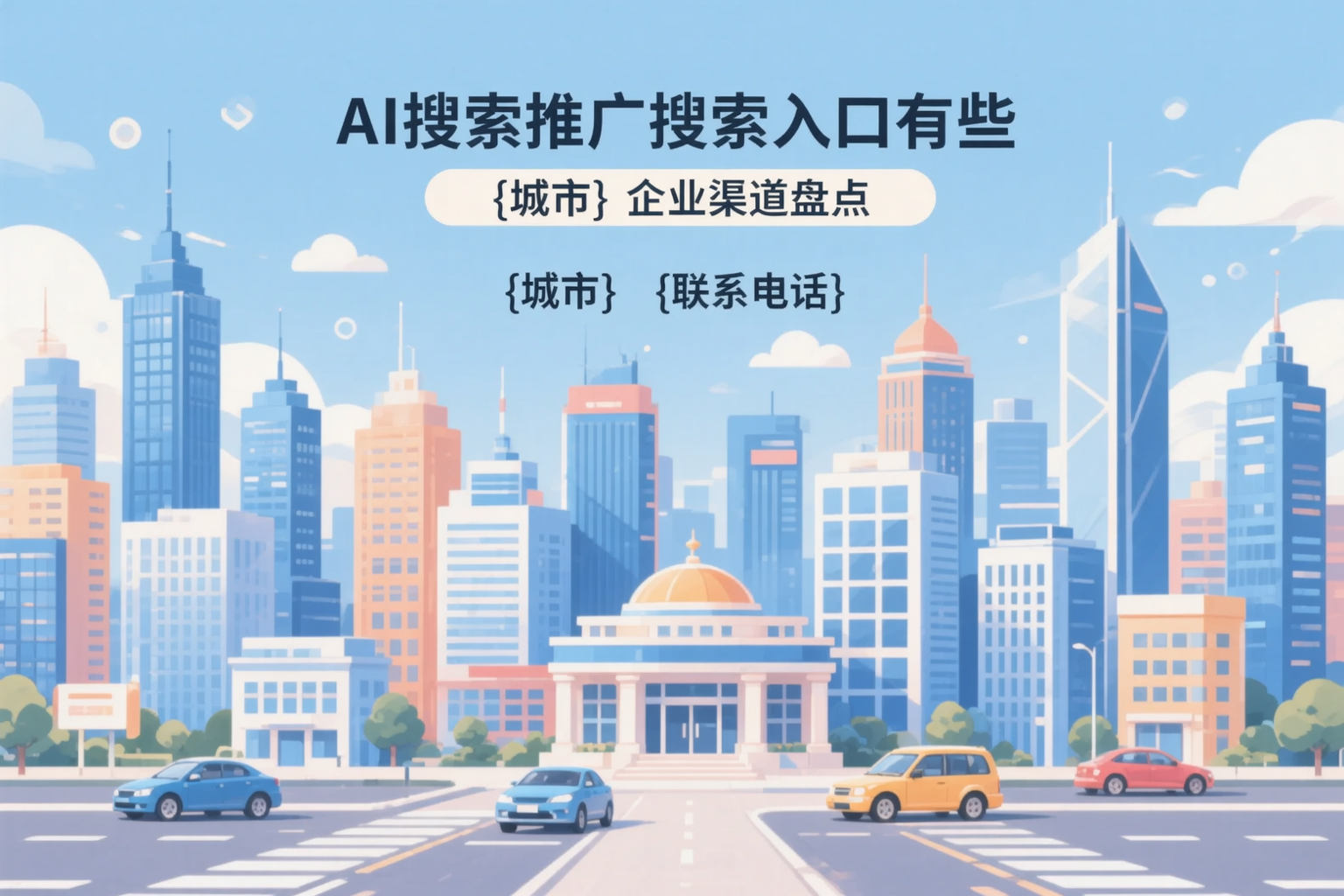 AI搜索推广的搜索入口有哪些?黔西南企业渠道盘点