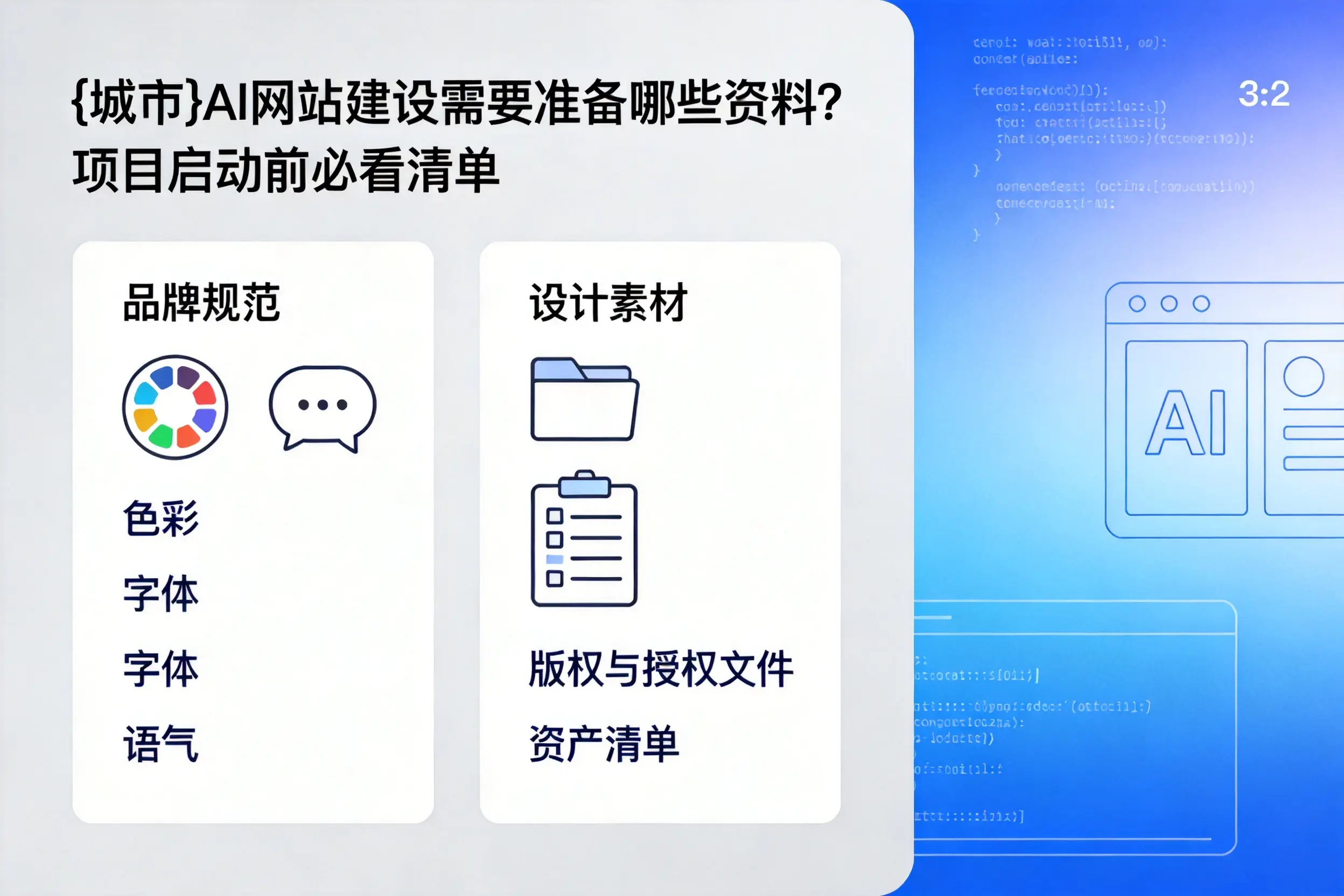 黔西南AI网站建设需要准备哪些资料?项目启动前必看清单