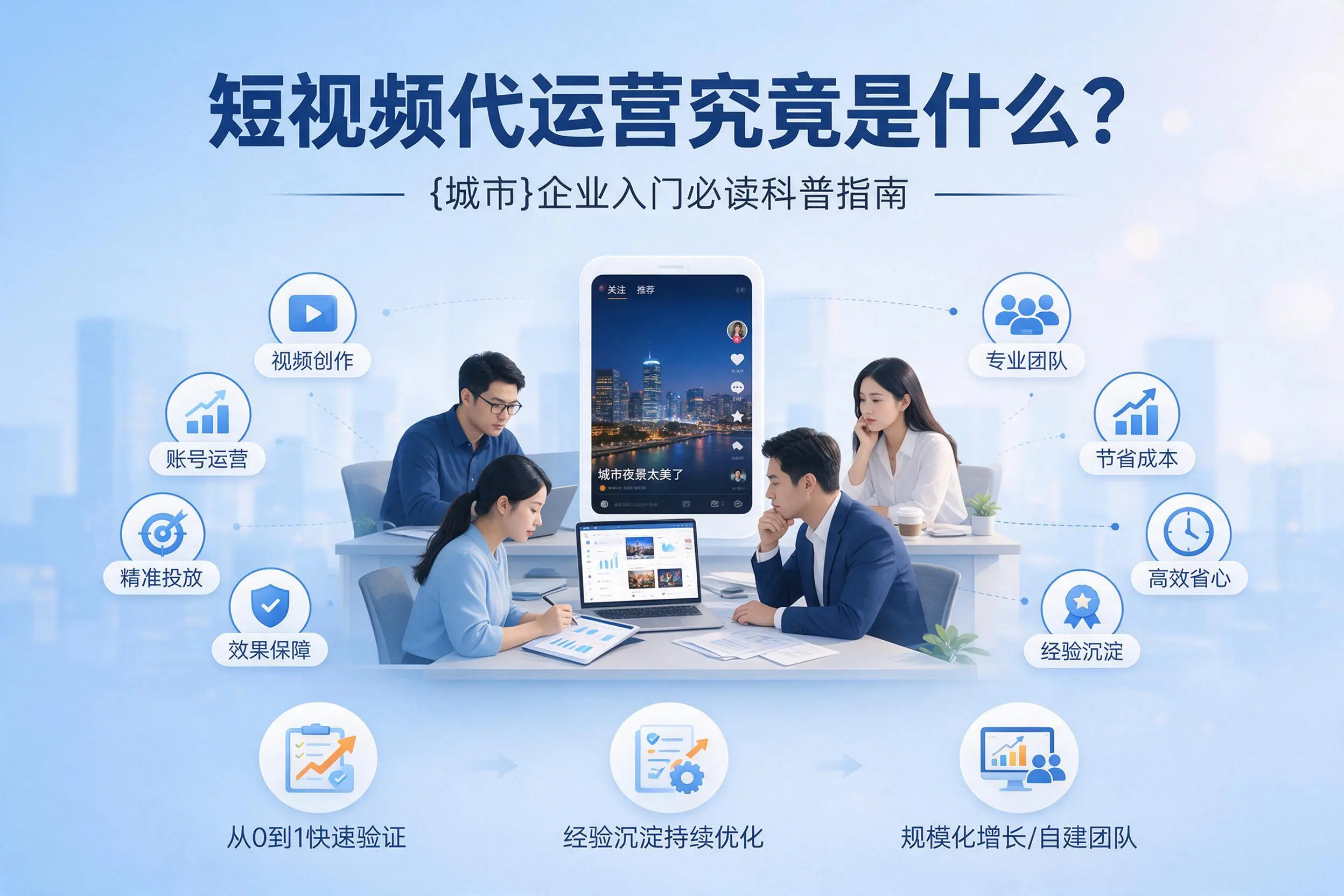 短视频代运营究竟是什么？黔西南企业入门必读科普指南